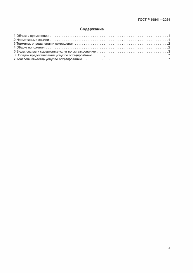 Страница 3 ГОСТ Р 59541-2021