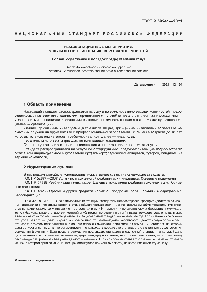 Страница 4 ГОСТ Р 59541-2021