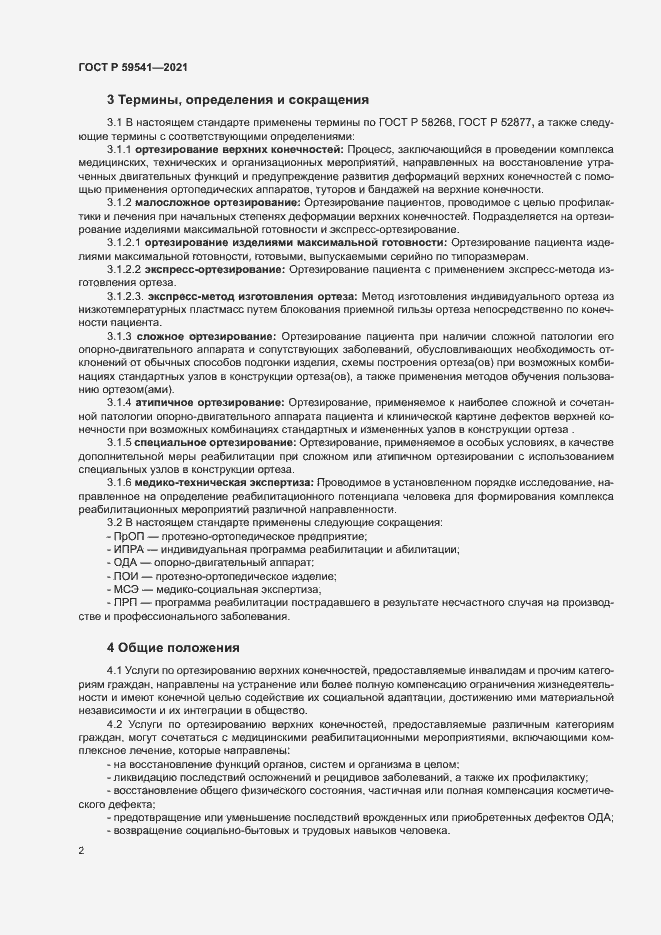 Страница 5 ГОСТ Р 59541-2021