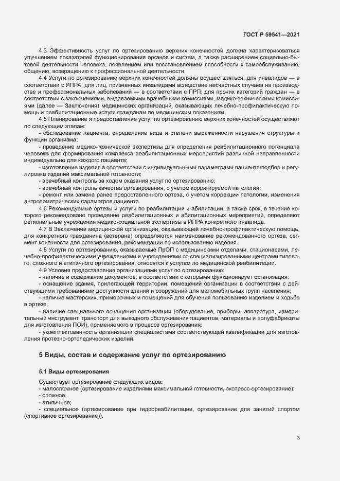 Страница 6 ГОСТ Р 59541-2021