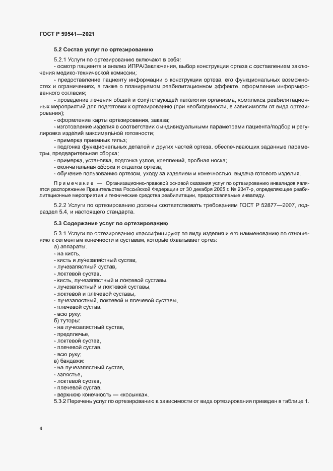 Страница 7 ГОСТ Р 59541-2021