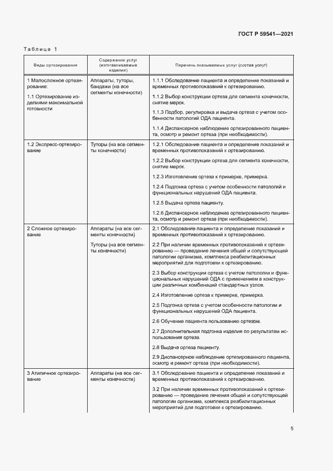 Страница 8 ГОСТ Р 59541-2021