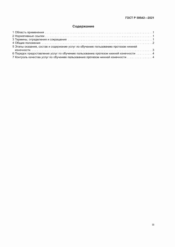 Страница 3 ГОСТ Р 59542-2021