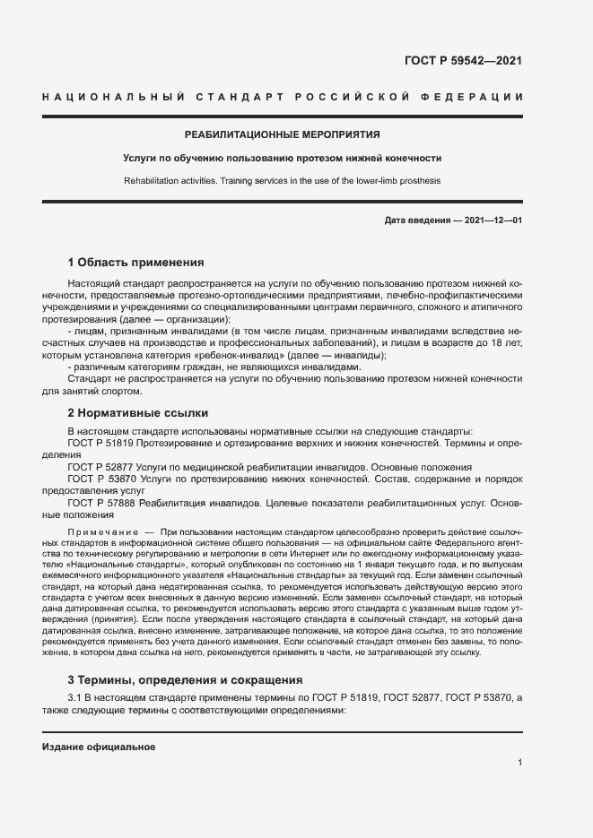 Страница 4 ГОСТ Р 59542-2021