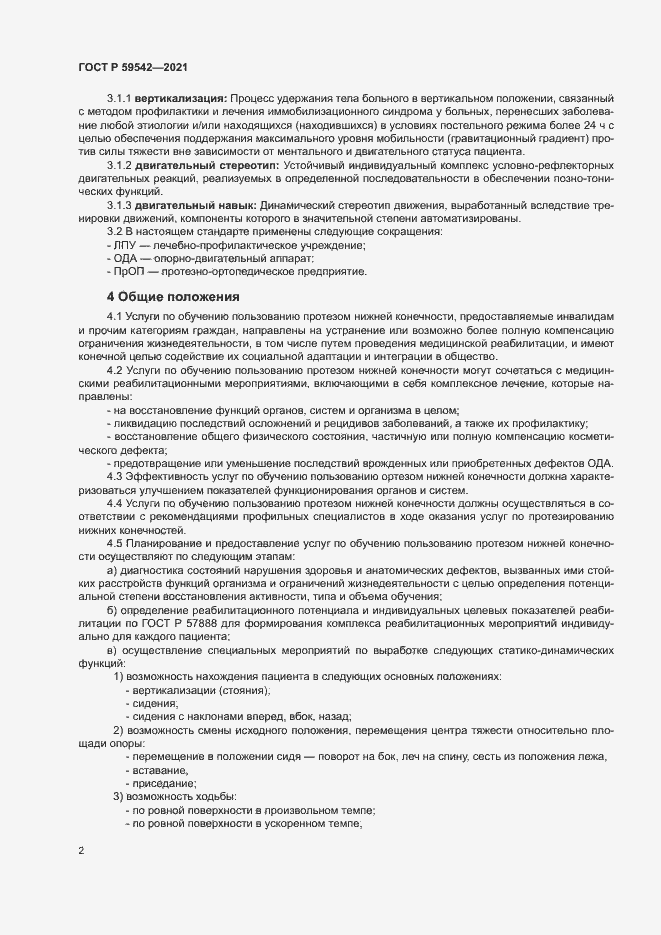 Страница 5 ГОСТ Р 59542-2021