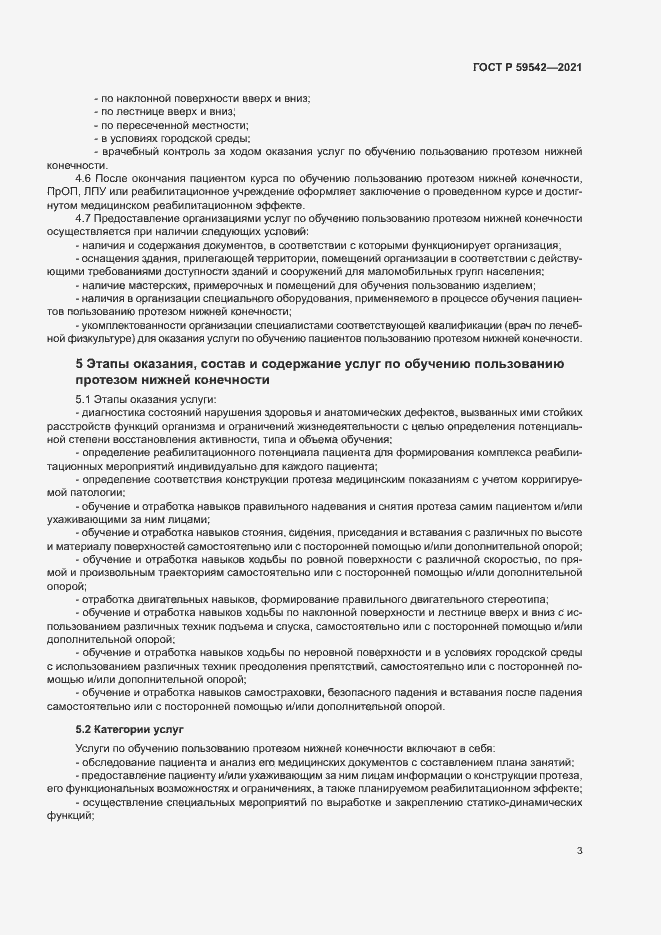 Страница 6 ГОСТ Р 59542-2021