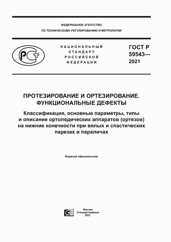 Страница 1 ГОСТ Р 59543-2021