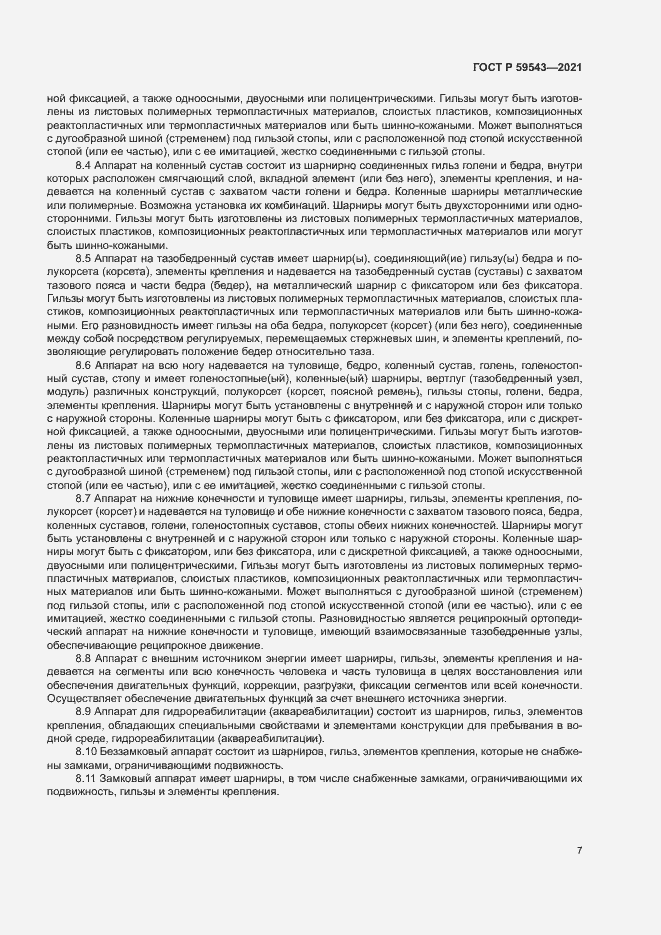 Страница 10 ГОСТ Р 59543-2021