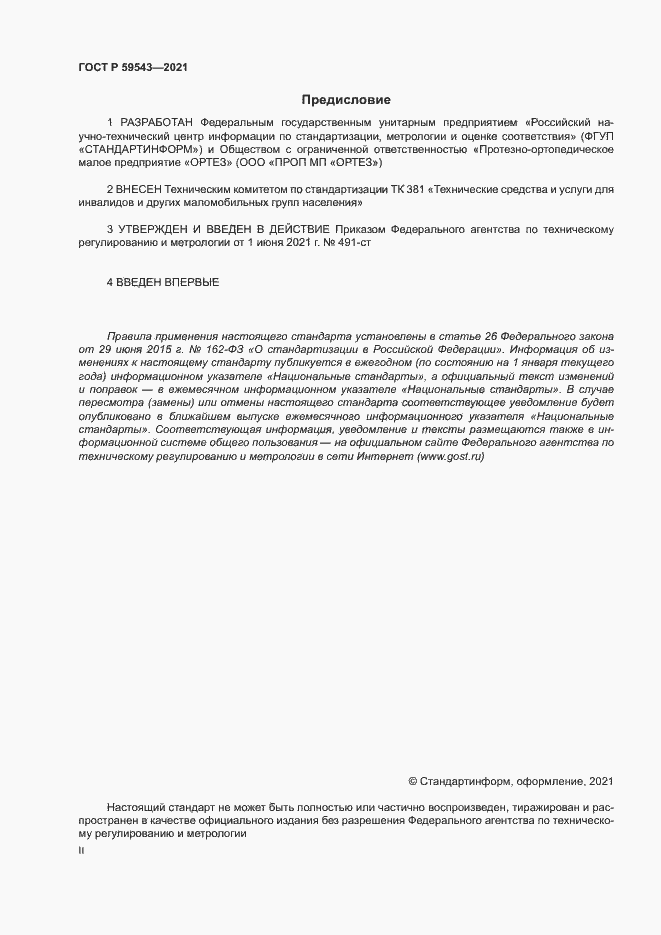 Страница 2 ГОСТ Р 59543-2021