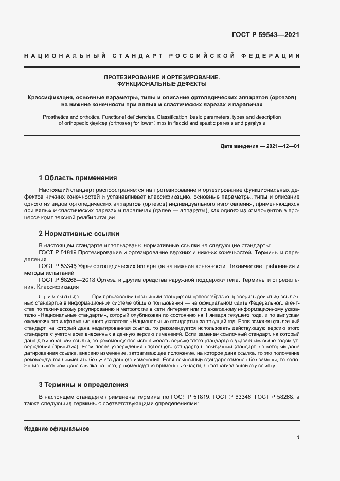 Страница 4 ГОСТ Р 59543-2021