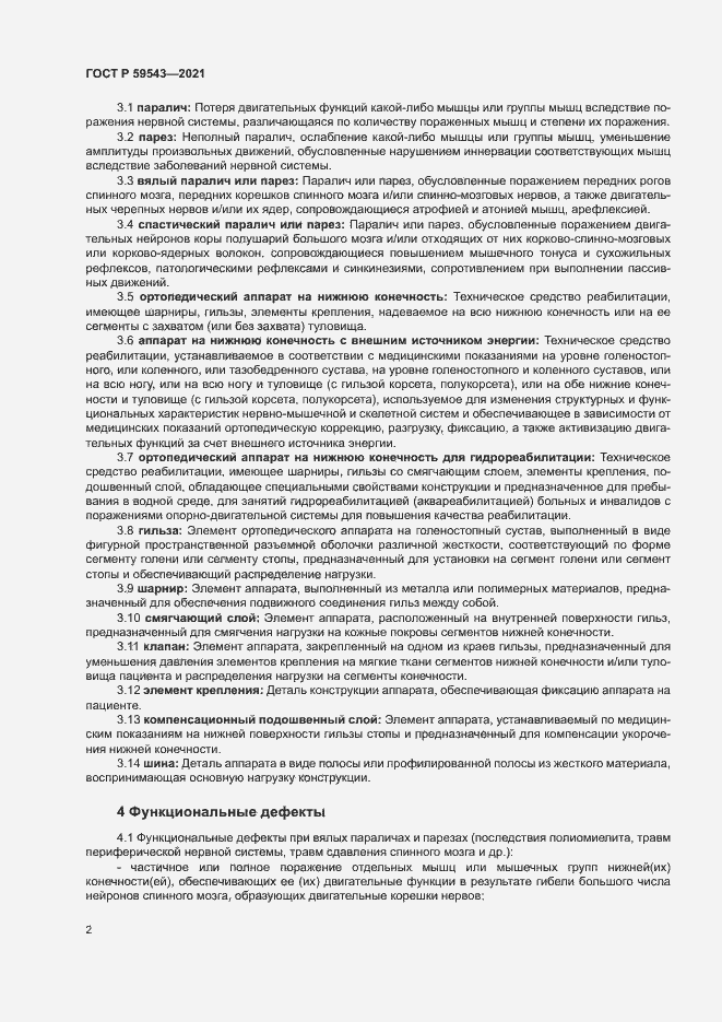 Страница 5 ГОСТ Р 59543-2021