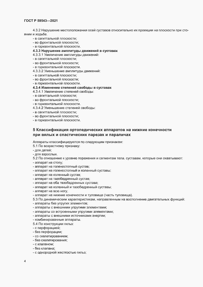 Страница 7 ГОСТ Р 59543-2021