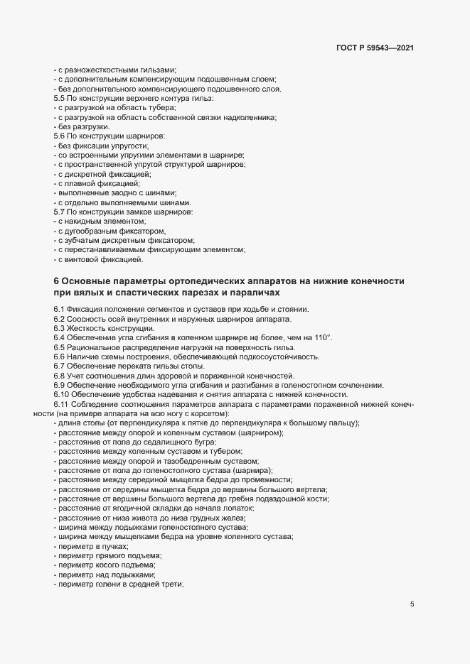 Страница 8 ГОСТ Р 59543-2021