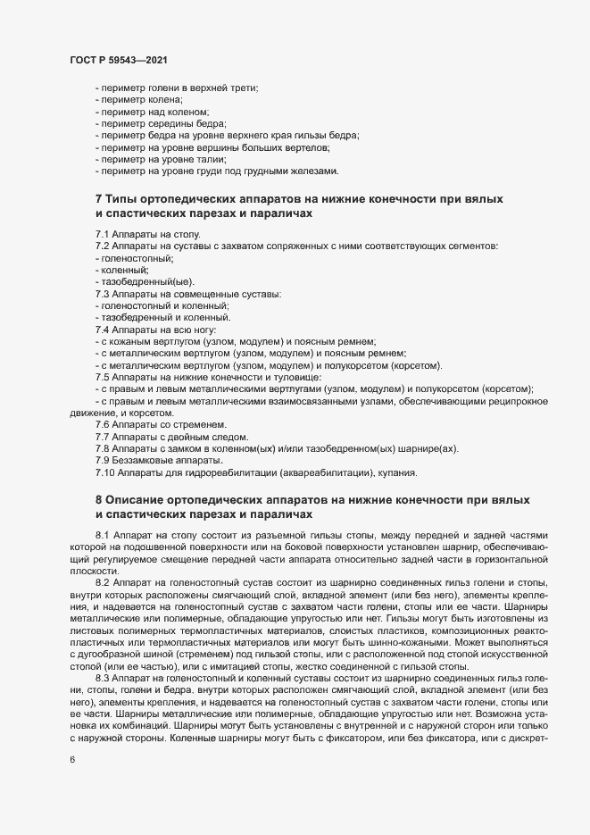 Страница 9 ГОСТ Р 59543-2021