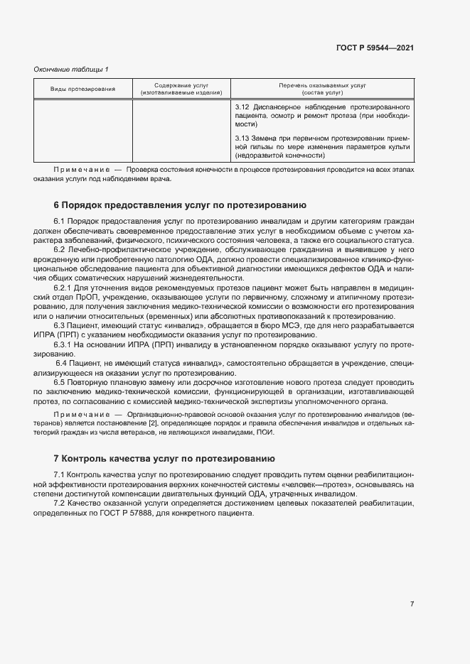 Страница 10 ГОСТ Р 59544-2021