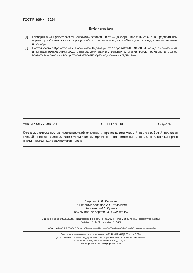 Страница 11 ГОСТ Р 59544-2021