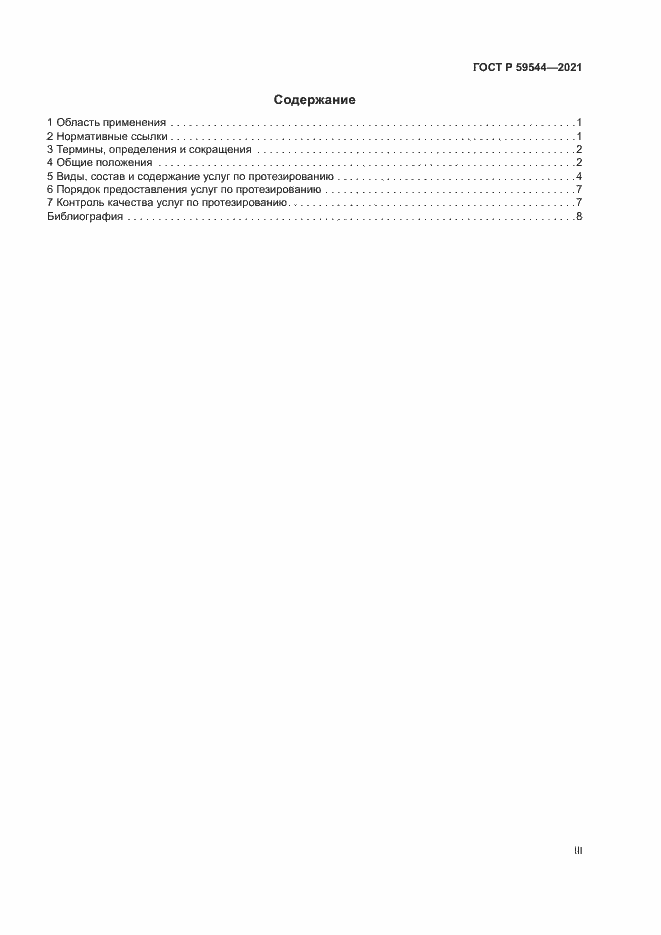 Страница 3 ГОСТ Р 59544-2021