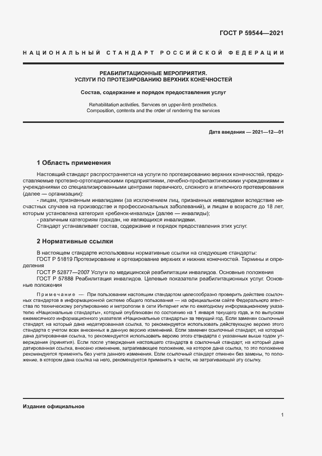 Страница 4 ГОСТ Р 59544-2021