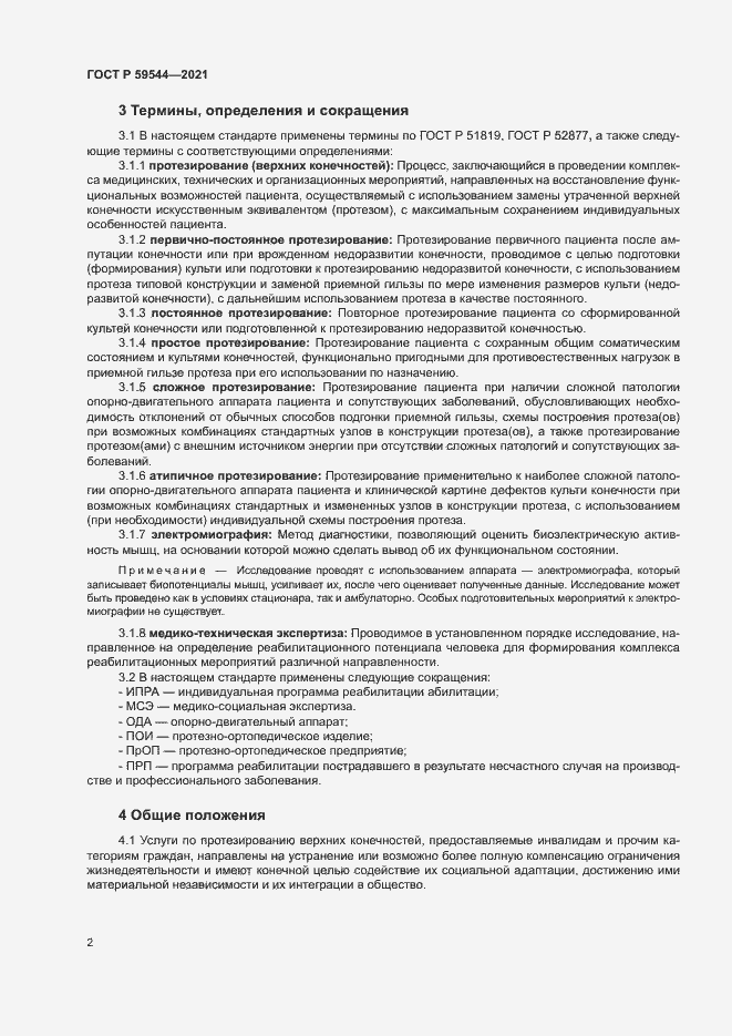 Страница 5 ГОСТ Р 59544-2021
