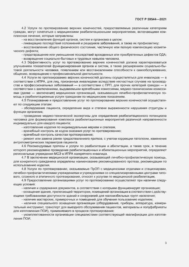 Страница 6 ГОСТ Р 59544-2021