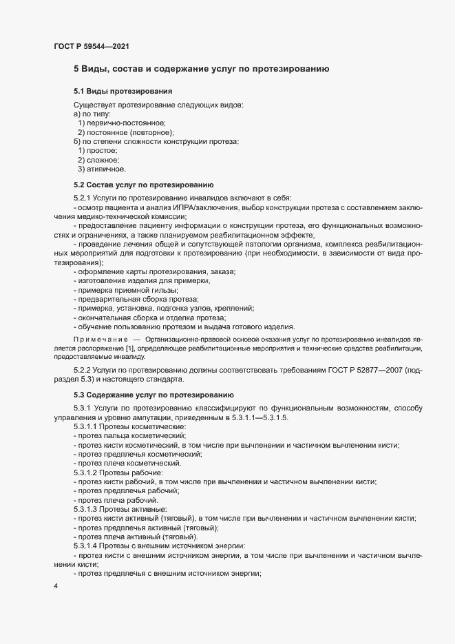 Страница 7 ГОСТ Р 59544-2021