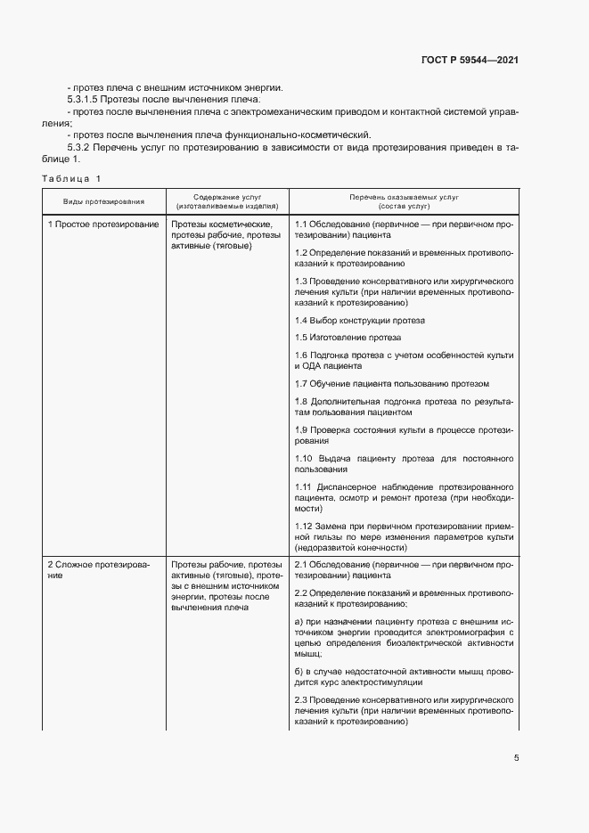 Страница 8 ГОСТ Р 59544-2021