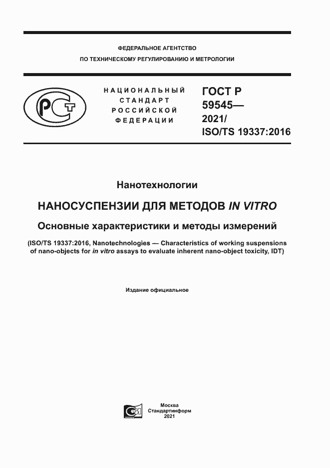 Страница 1 ГОСТ Р 59545-2021