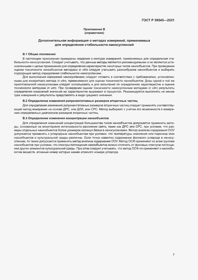 Страница 11 ГОСТ Р 59545-2021