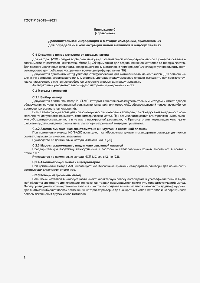 Страница 12 ГОСТ Р 59545-2021