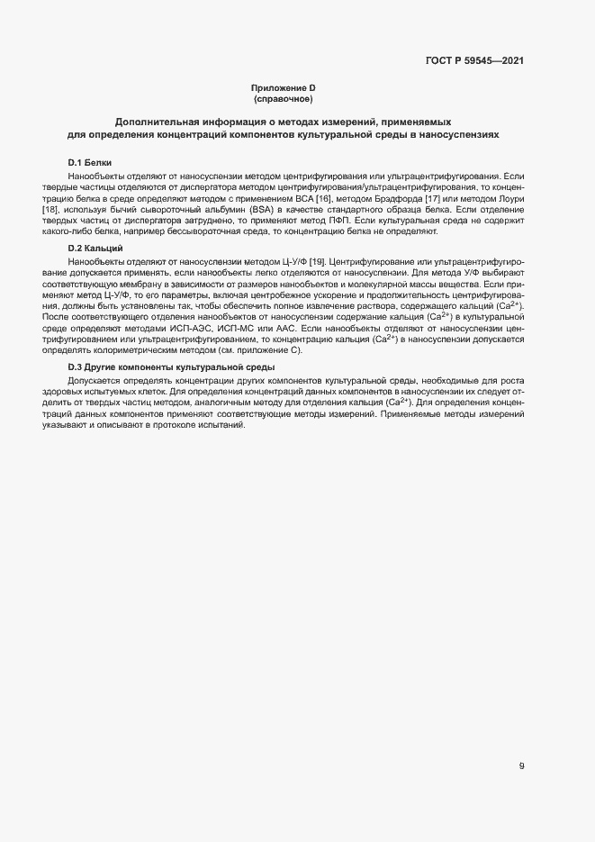 Страница 13 ГОСТ Р 59545-2021