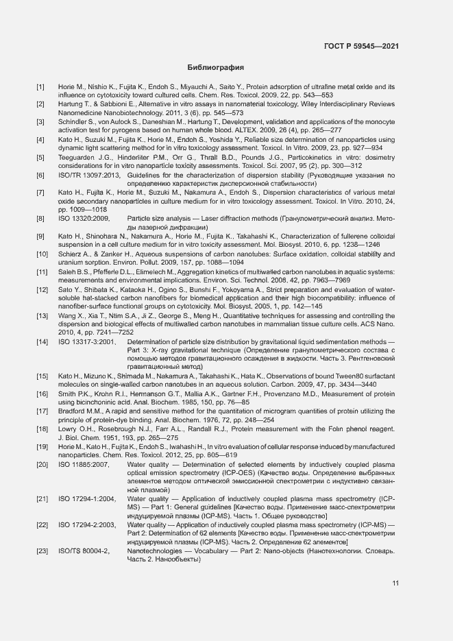 Страница 15 ГОСТ Р 59545-2021