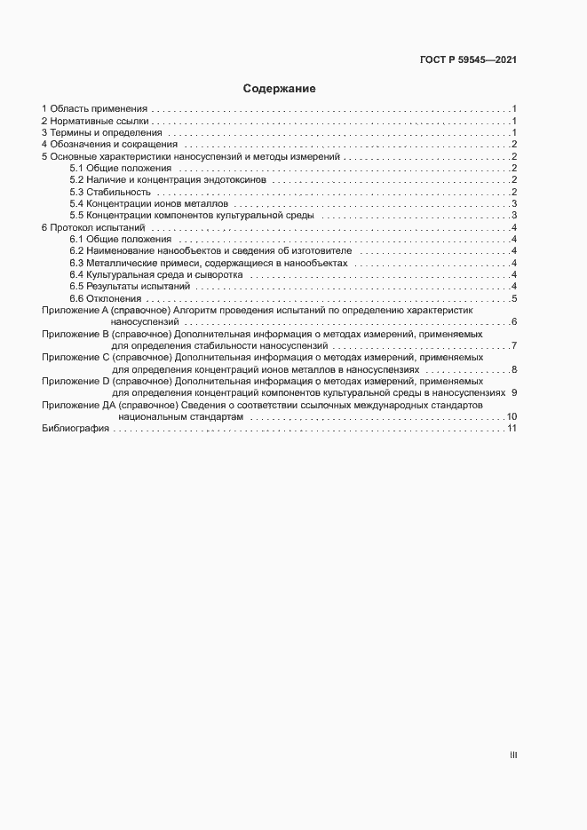 Страница 3 ГОСТ Р 59545-2021
