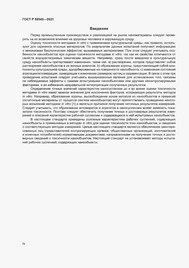 Страница 4 ГОСТ Р 59545-2021