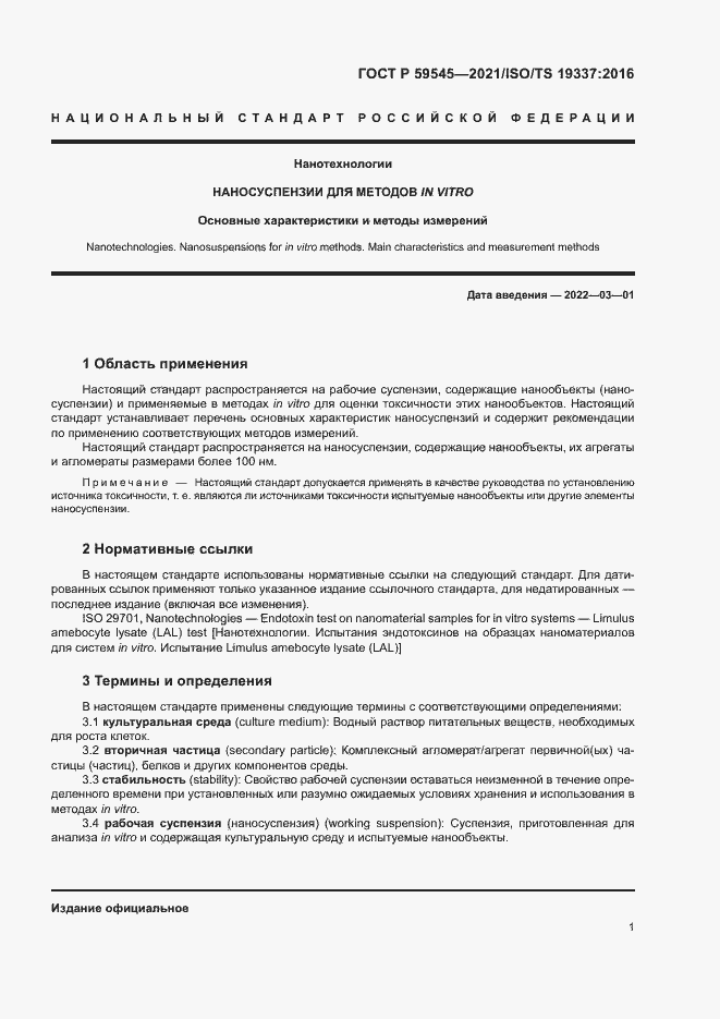 Страница 5 ГОСТ Р 59545-2021