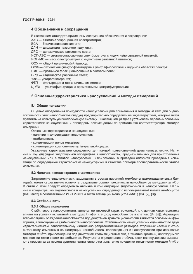 Страница 6 ГОСТ Р 59545-2021