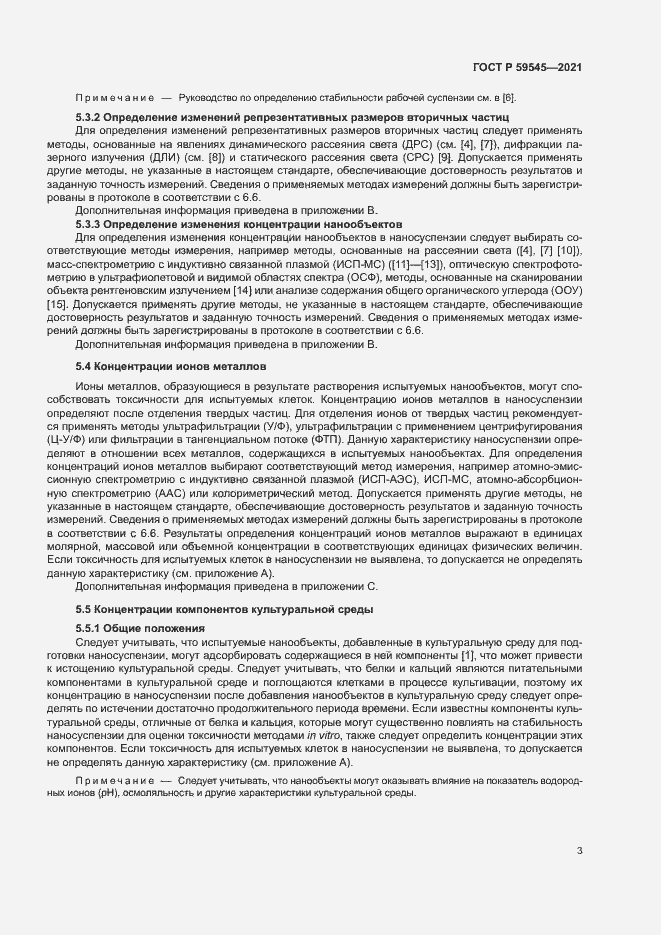 Страница 7 ГОСТ Р 59545-2021