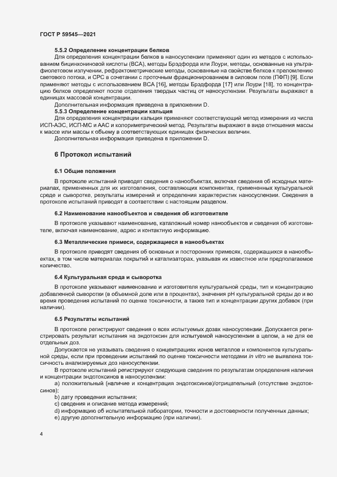Страница 8 ГОСТ Р 59545-2021