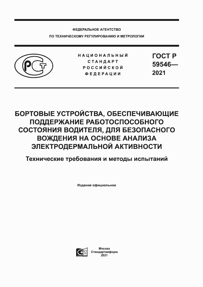 Страница 1 ГОСТ Р 59546-2021