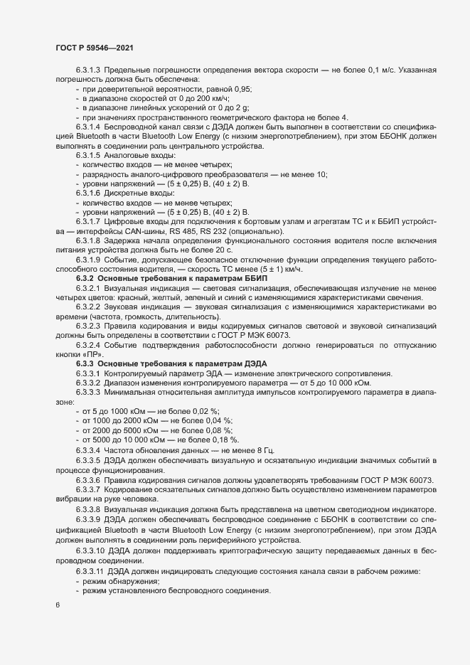 Страница 10 ГОСТ Р 59546-2021
