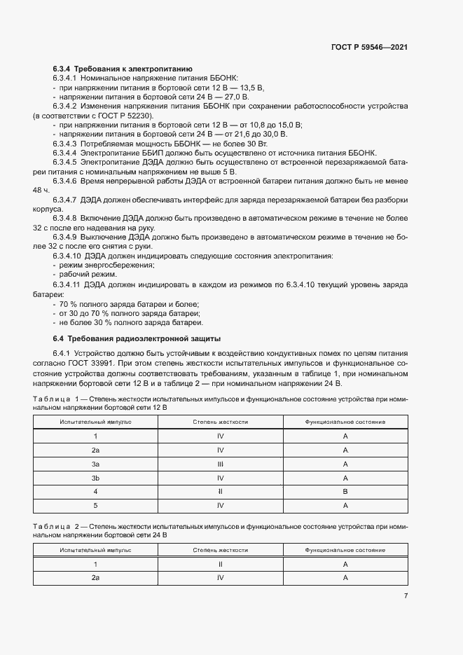 Страница 11 ГОСТ Р 59546-2021
