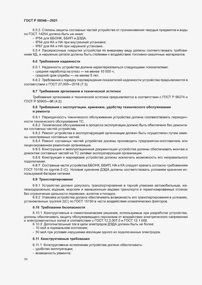 Страница 14 ГОСТ Р 59546-2021