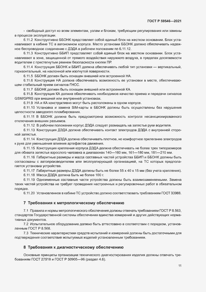 Страница 15 ГОСТ Р 59546-2021