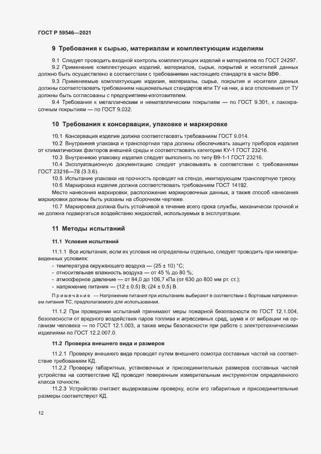 Страница 16 ГОСТ Р 59546-2021