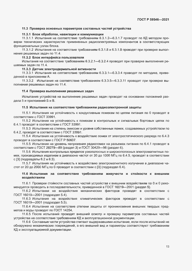 Страница 17 ГОСТ Р 59546-2021