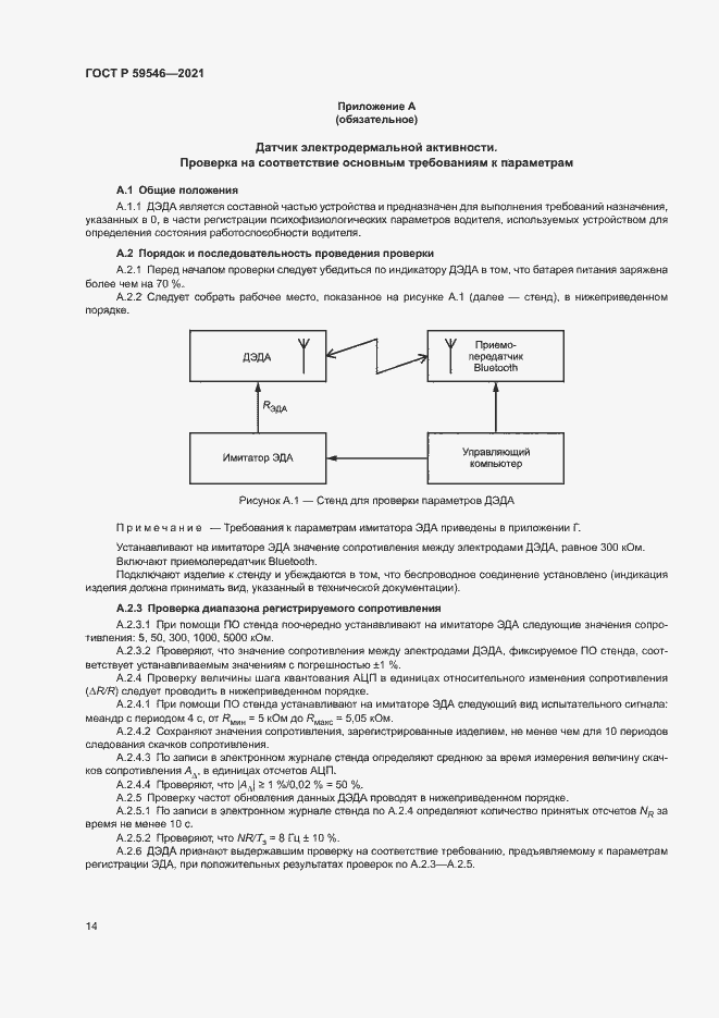 Страница 18 ГОСТ Р 59546-2021