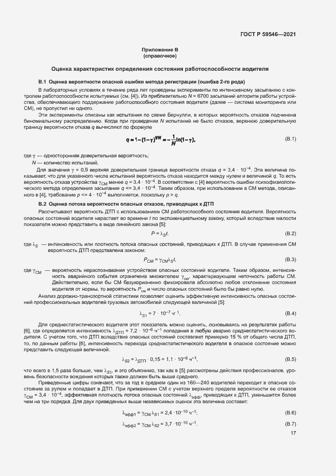 Страница 21 ГОСТ Р 59546-2021