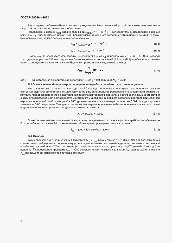 Страница 22 ГОСТ Р 59546-2021