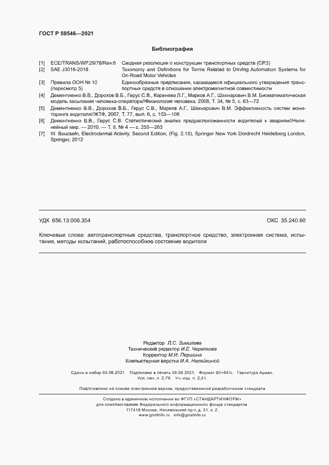 Страница 24 ГОСТ Р 59546-2021