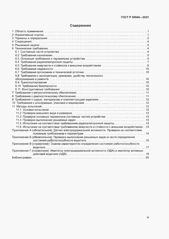 Страница 3 ГОСТ Р 59546-2021