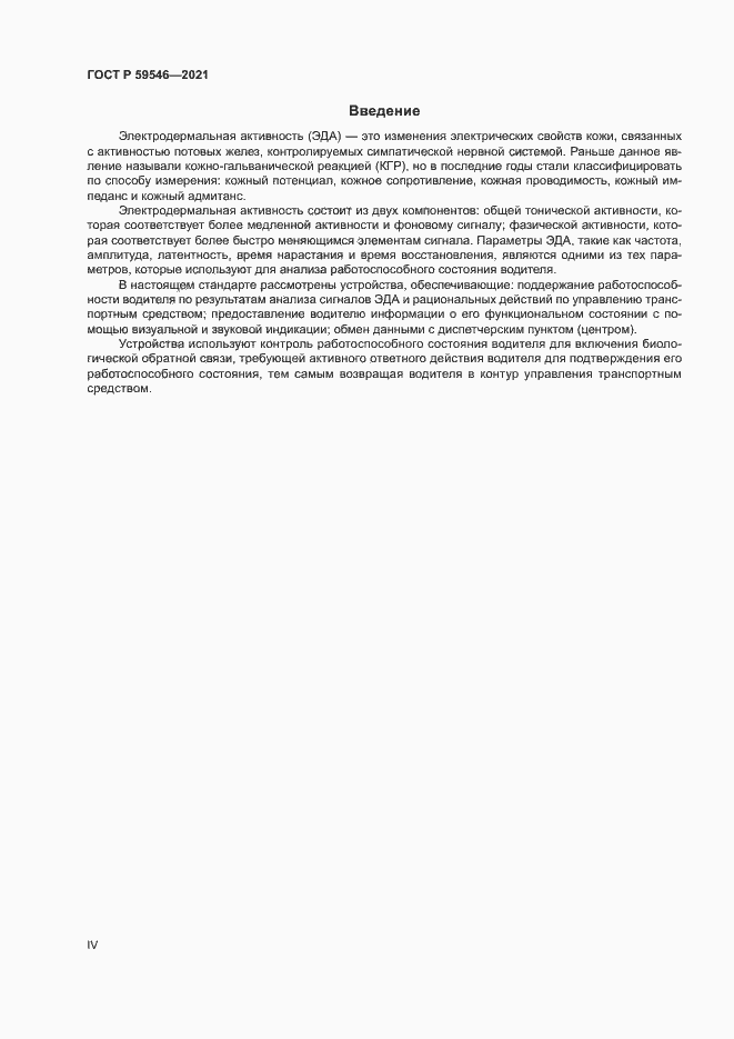 Страница 4 ГОСТ Р 59546-2021